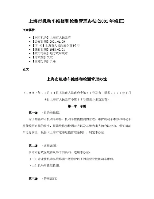 上海市机动车维修和检测管理办法(2001年修正)