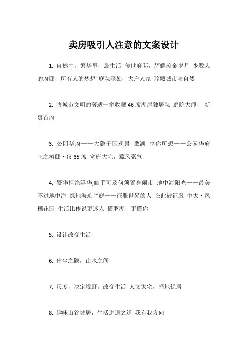 卖房吸引人注意的文案设计