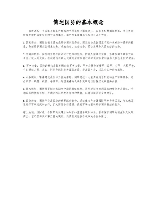 简述国防的基本概念