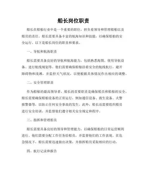 船长岗位职责