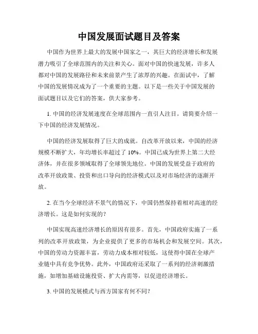 中国发展面试题目及答案