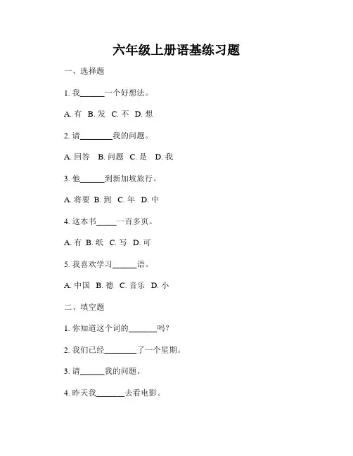 六年级上册语基练习题