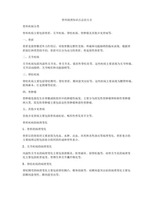 骨科病理知识点总结大全