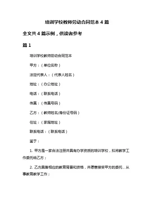 培训学校教师劳动合同范本4篇
