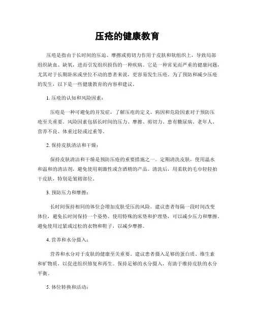 压疮的健康教育