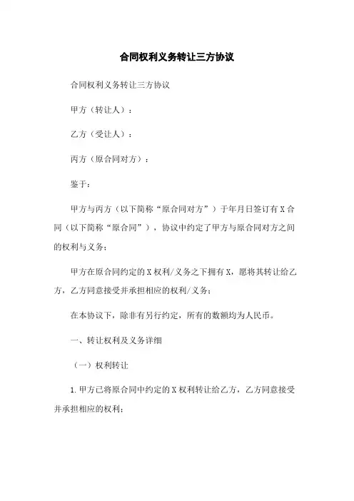 合同权利义务转让三方协议