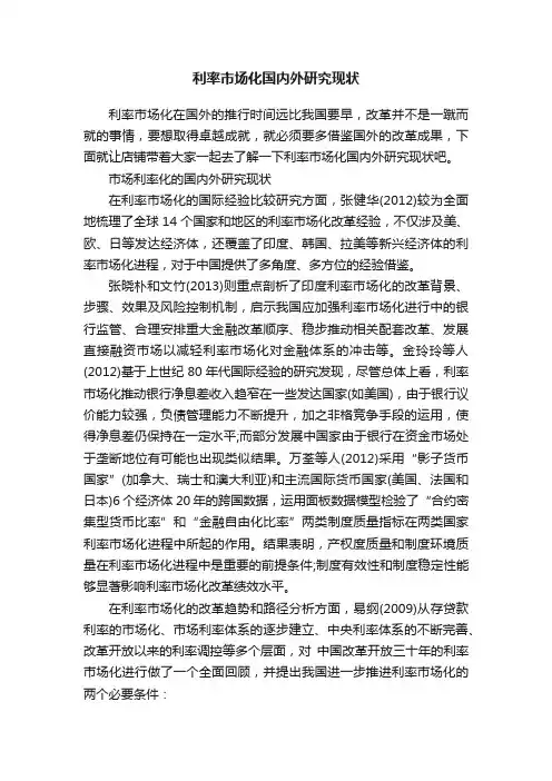 利率市场化国内外研究现状