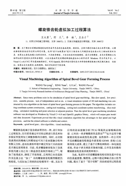 螺旋锥齿轮虚拟加工过程算法