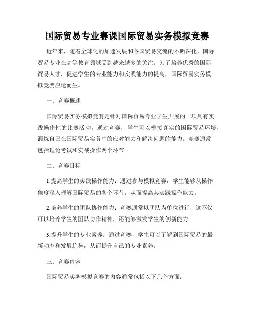 国际贸易专业赛课国际贸易实务模拟竞赛