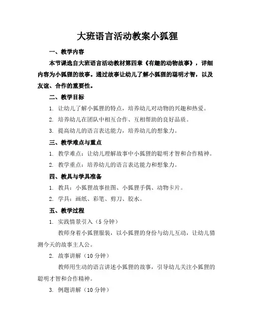 大班语言活动教案小狐狸