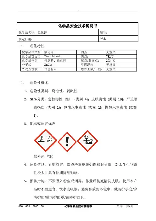 氯化锌MSDS