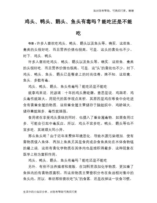 鸡头、鸭头、鹅头、鱼头有毒吗？能吃还是不能吃