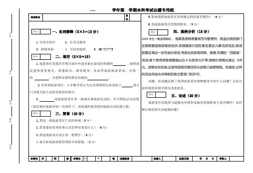 旅游景区管理试题综合模拟试卷带答案期末考试卷模拟试题期末考试题测试题自测卷AB卷3
