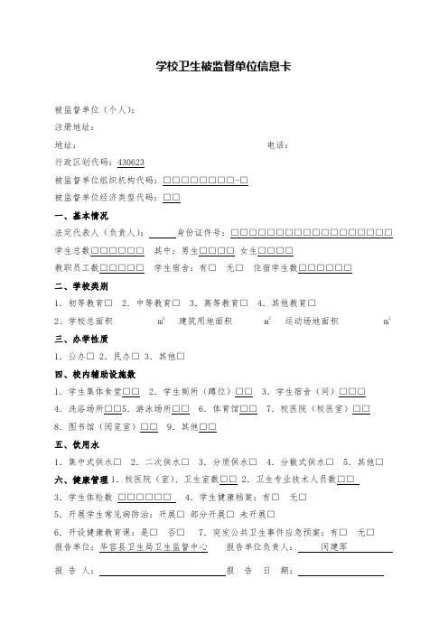 学校卫生被监督单位信息卡
