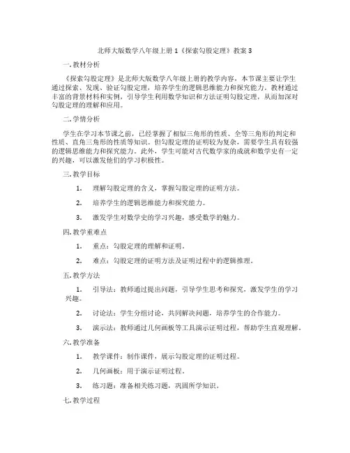 北师大版数学八年级上册1《探索勾股定理》教案3
