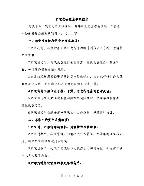 吊装安全注意事项范本（二篇）