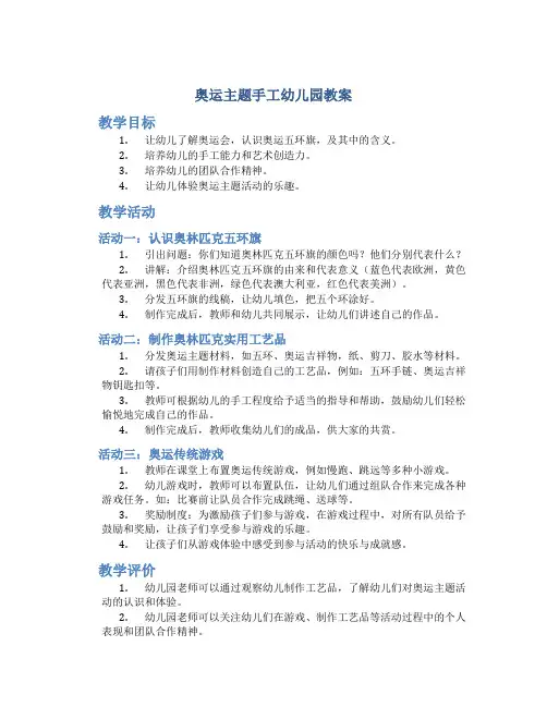 奥运主题手工幼儿园教案