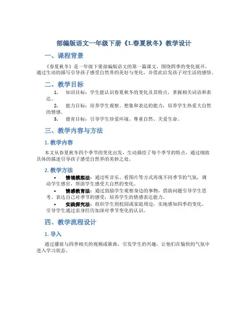部编版语文一年级下册《1.春夏秋冬》教学设计