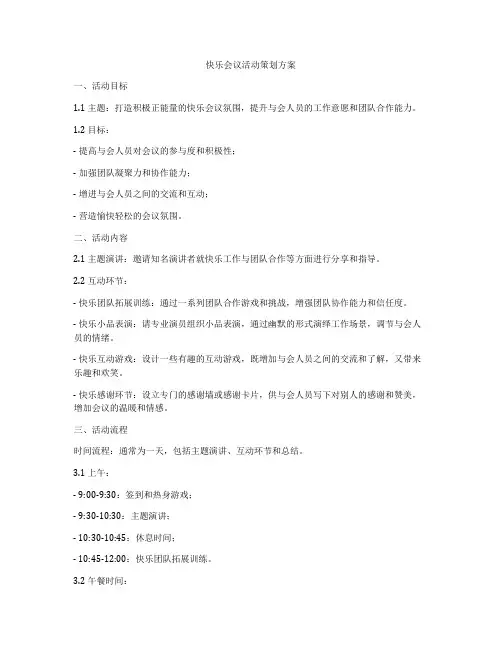快乐会议活动策划方案