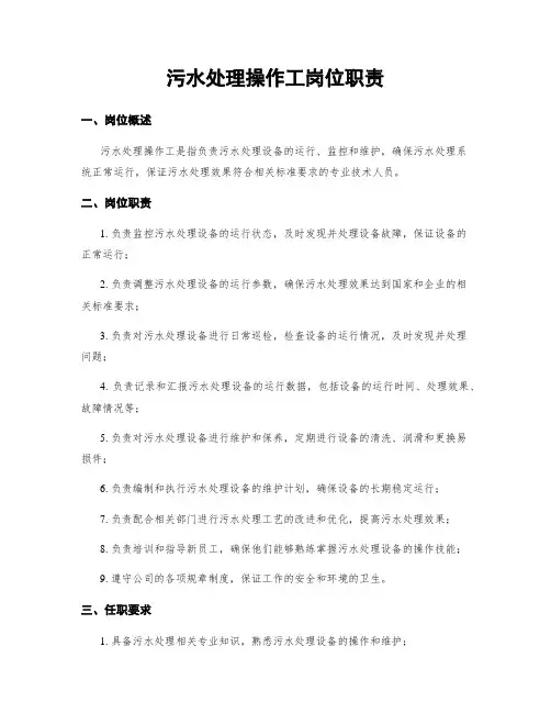 污水处理操作工岗位职责