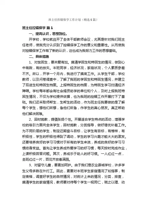 班主任控辍保学工作计划（精选6篇）