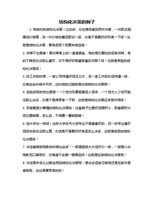结构化决策的例子