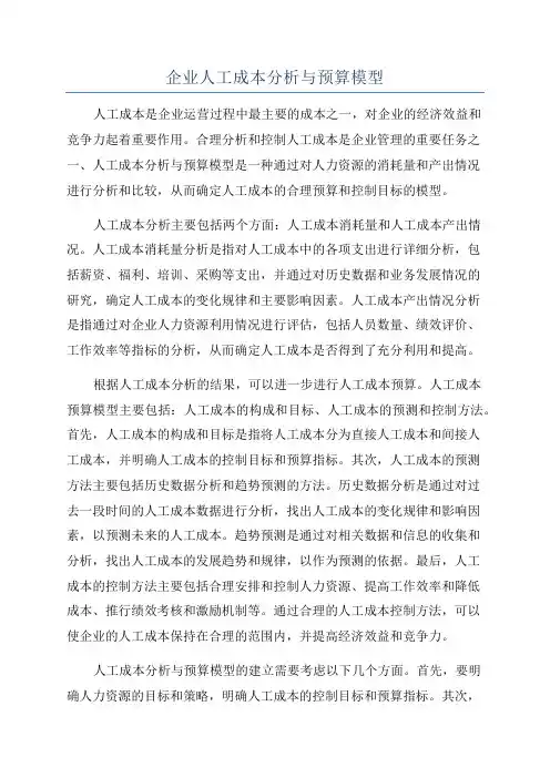 企业人工成本分析与预算模型