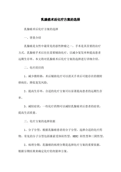 乳腺癌术后化疗方案的选择