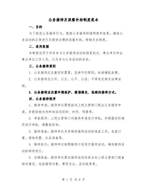 公务接待及误餐补助制度范本（三篇）
