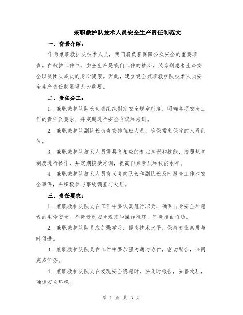 兼职救护队技术人员安全生产责任制范文