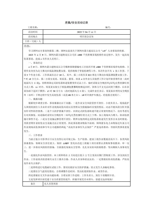 学习内蒙古超高压公司“4.9”人身事故