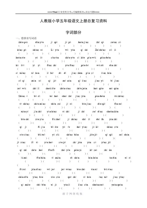 五年级语文上册总复习资料分类专项复习字词部分