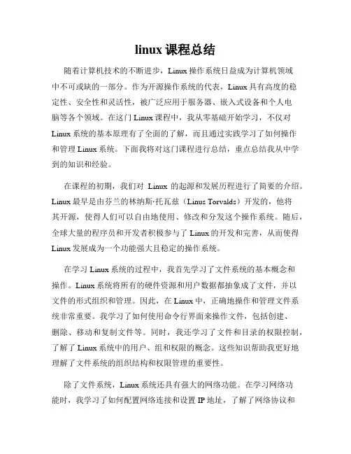 linux课程总结