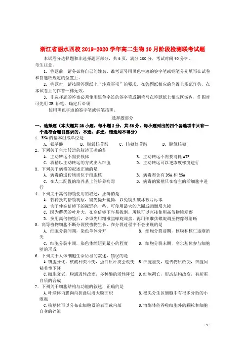 浙江省丽水四校2019_2020学年高二生物10月阶段检测联考试题