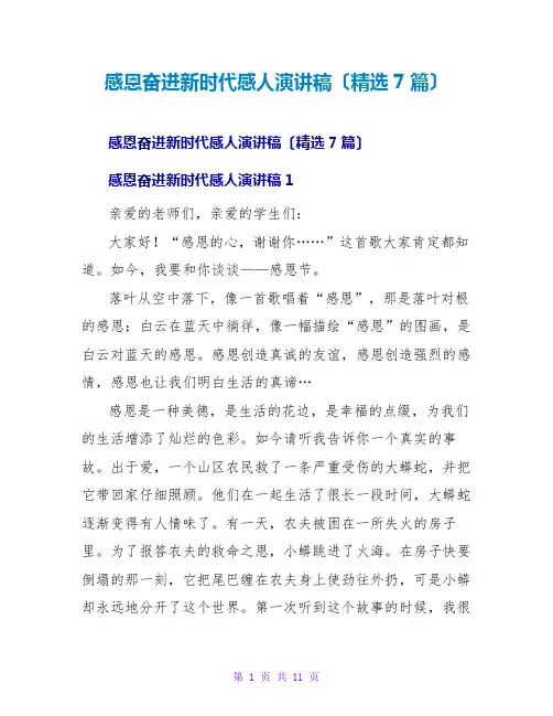感恩奋进新时代感人演讲稿(精选7篇)