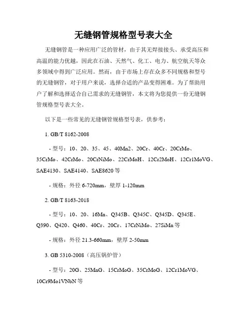 无缝钢管规格型号表大全