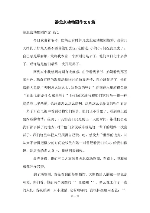 游北京动物园作文8篇