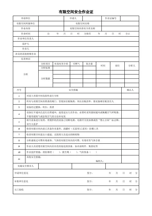 GB30871-2014_八大特殊作业票证(模板) - 副本