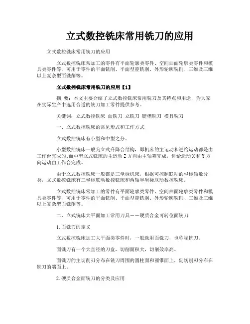 立式数控铣床常用铣刀的应用