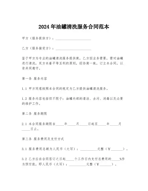 2024年油罐清洗服务合同范本