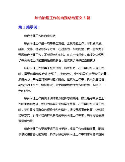 综合治理工作的自我总结范文5篇