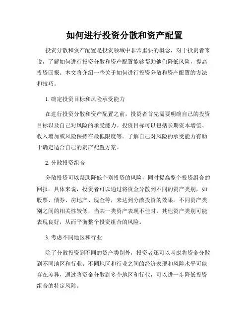 如何进行投资分散和资产配置