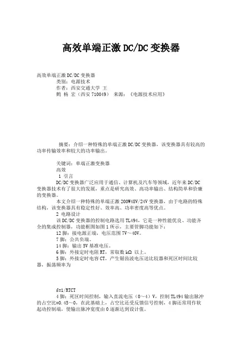 高效单端正激DCDC变换器.