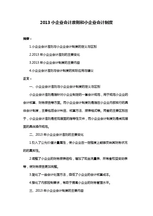 2013小企业会计准则和小企业会计制度