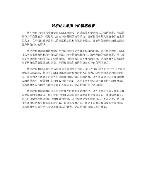 浅析幼儿教育中的情感教育