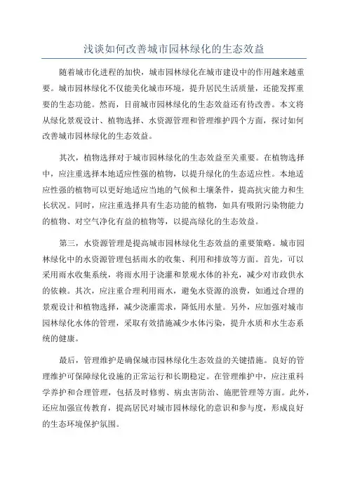 浅谈如何改善城市园林绿化的生态效益