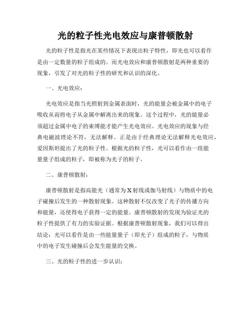 光的粒子性光电效应与康普顿散射