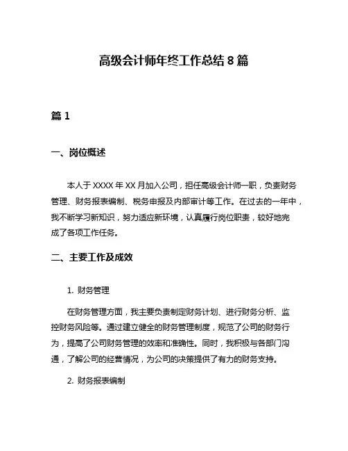 高级会计师年终工作总结8篇