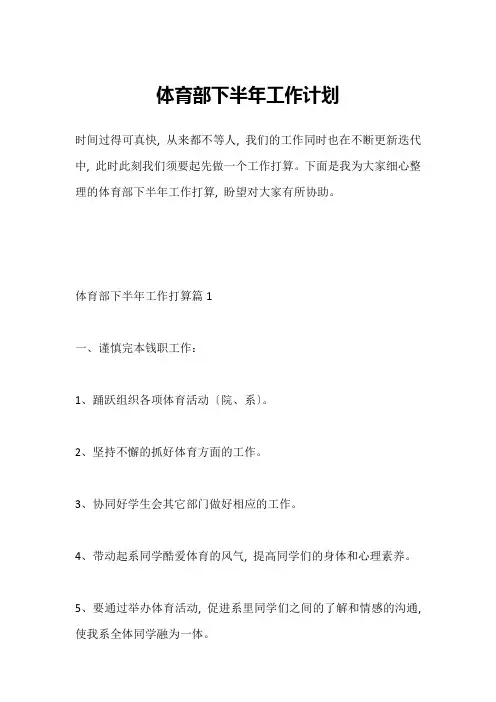 体育部下半年工作计划