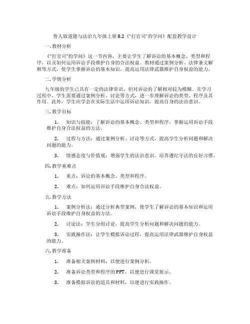 鲁人版道德与法治九年级上册8.2《“打官司”的学问》配套教学设计